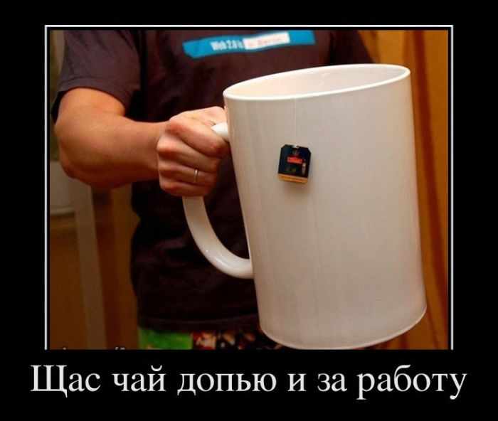Щас чай допью и за работу