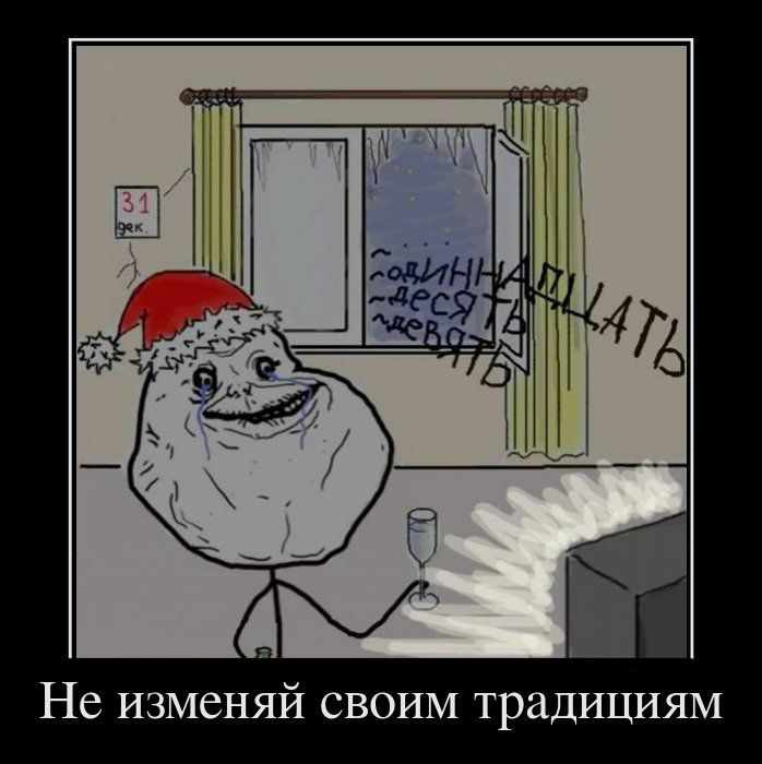 Не изменяй своим традициям