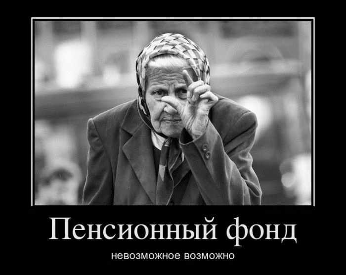Пнесионный фонд. Невозможное возможно