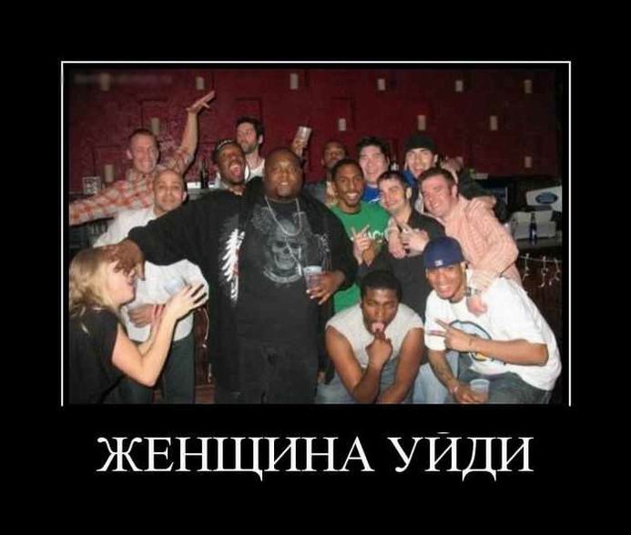 Женщина уйди
