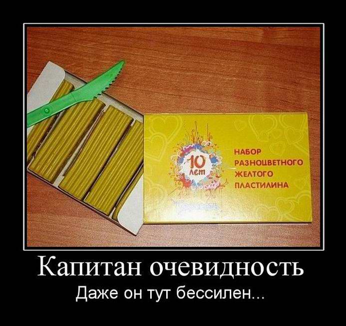 Капитан очевидность, даже он тут бессилен