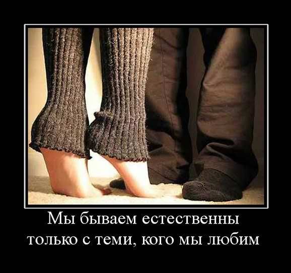 Мы бываем естественно только с теми кого мы любим