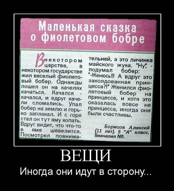 вещи иногда они идут в сторону