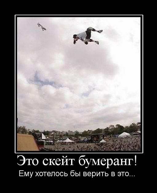 Это скейт бумеранг!