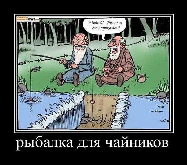 Рыбалка для чайников