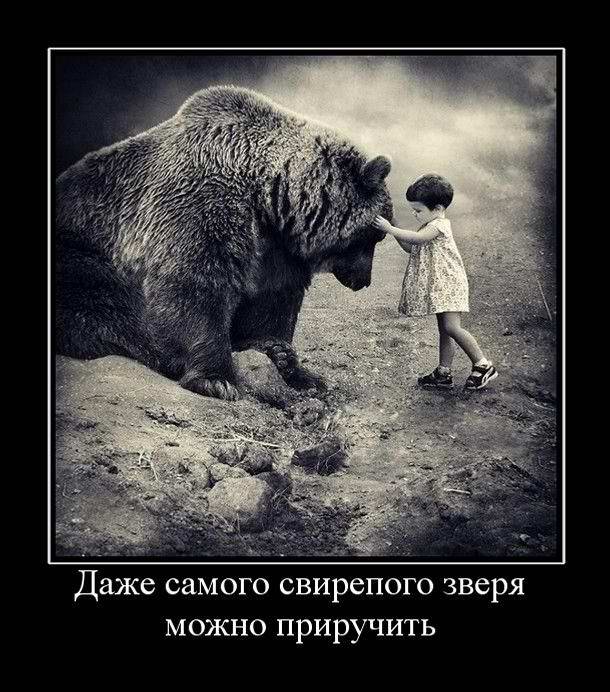 Даже самого свирепого зверя можно приручить