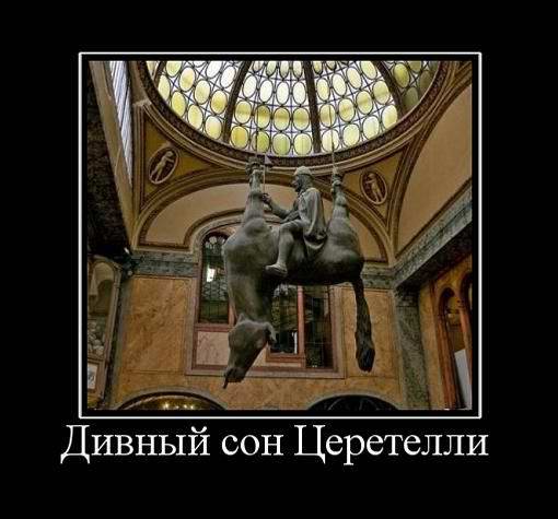 Дивный сон Церетели