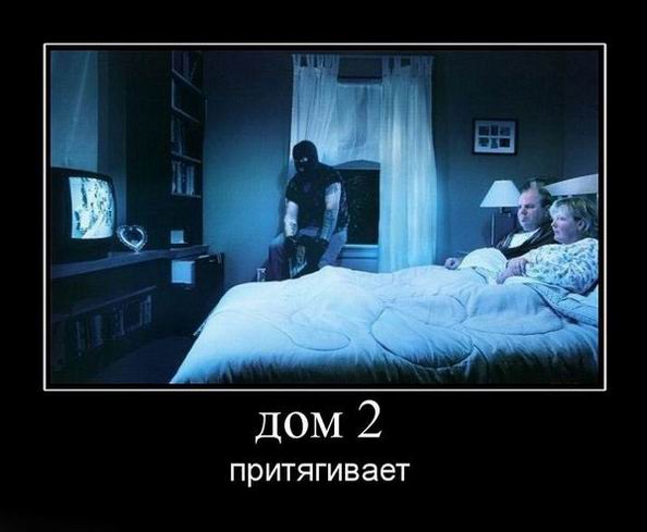 Дом 2 притягивает