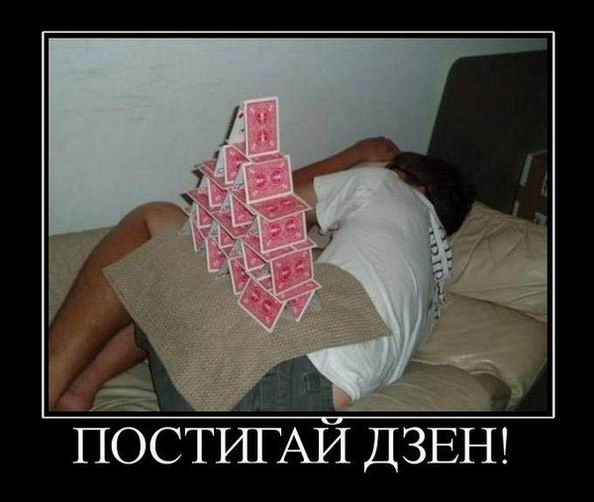 Постигли Дзен!