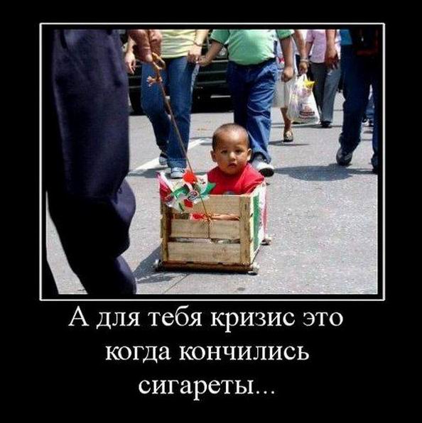 А для тебя кризис это когда кончились сигареты