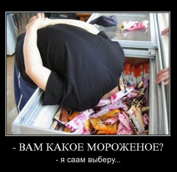 Вам какое мороженое?