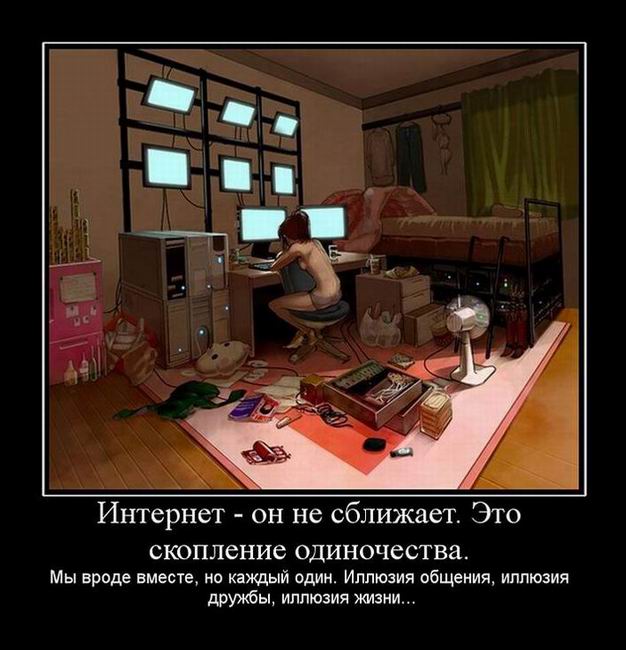 Интернет - он не сближает