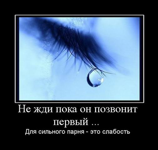 Не жди пока он позвонит первый
