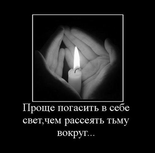 Проще погасить в себе свет, чем рассеять тьму вокруг...