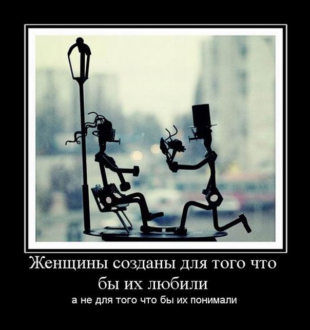 Женщины созданы для того что бы их любили