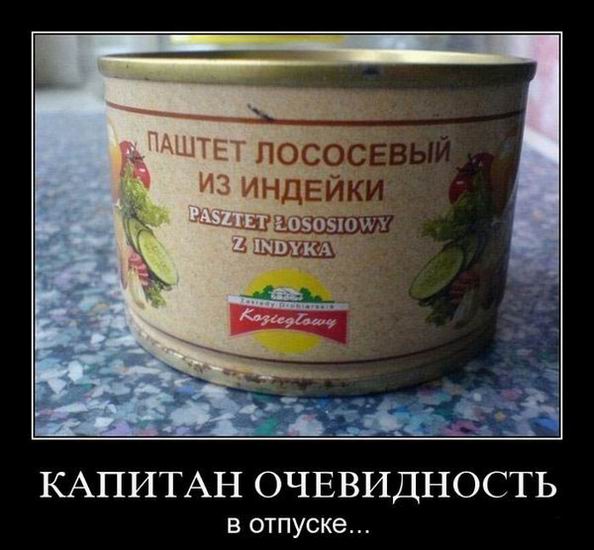 Капитан очевидность в отпуске...