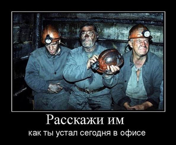 Расскажи им, как ты устал сегодня в офисе