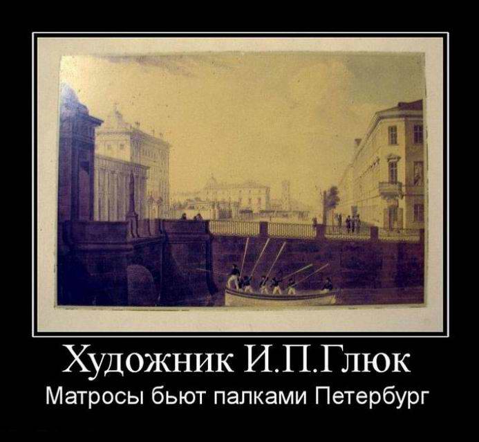 Художник И.П. Глюк. Матросы палками бьют Тепербург