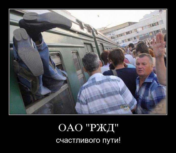 ОАО РЖД. Счастливого пути!