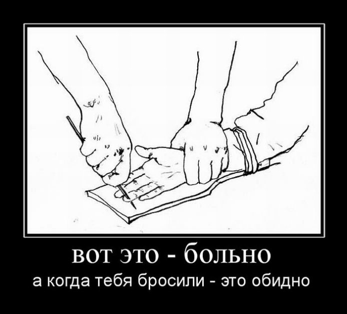 Вот это – больно, а когда тебя бросили – это обидно