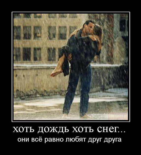 Хоть дождь хоть снег... Они все равно любят друг друга