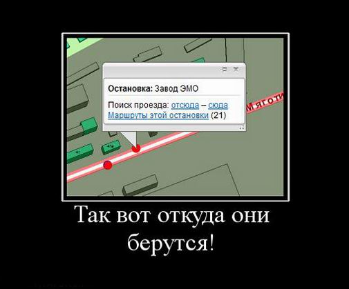 Так вот откуда они берутся!