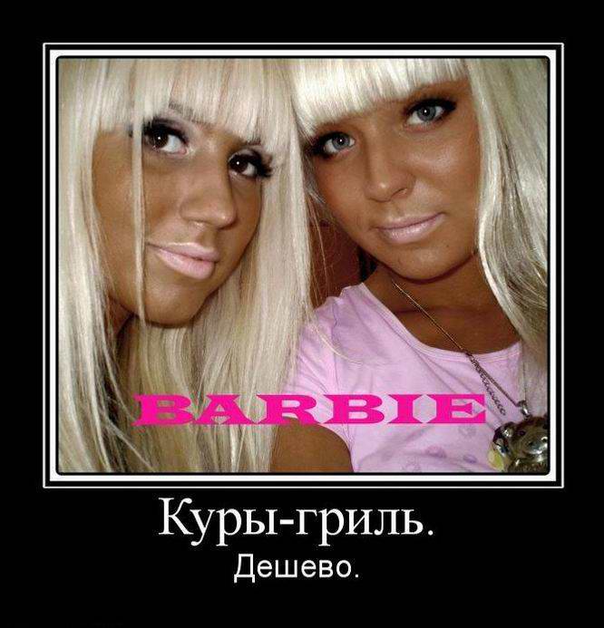 Куры-гриль. Дешевою Barbie