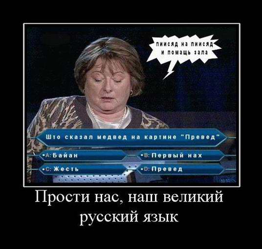 Прости нас, наш великий русский язык