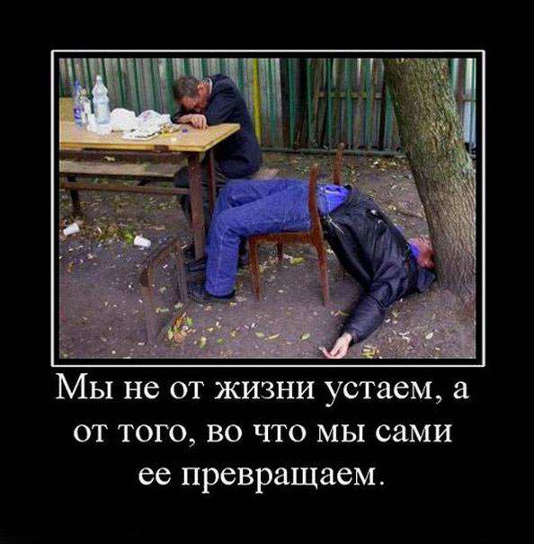 Мы не от жизни устаем