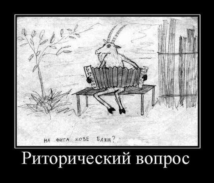 нафига козе баян