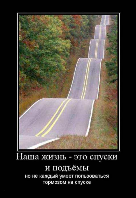 Наша жизнь – это спуски и подъёмы