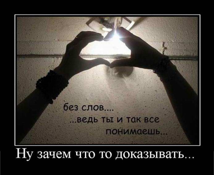 Ну зачем что то доказывать