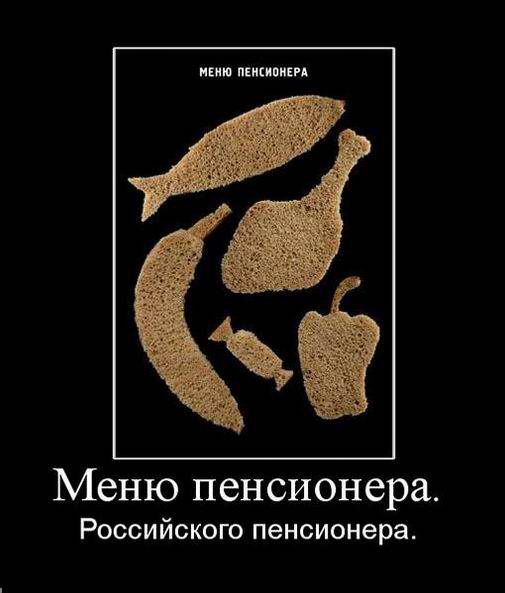 Меню российского пенсионера