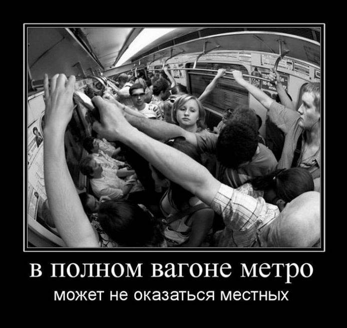 В полном вагоне метро может не оказаться местных