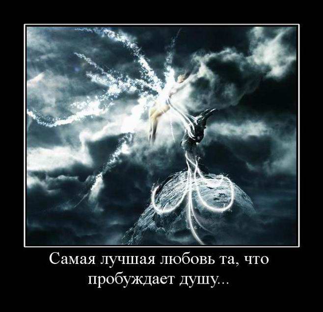 Самая лучшая любовь та, что пробуждает душу