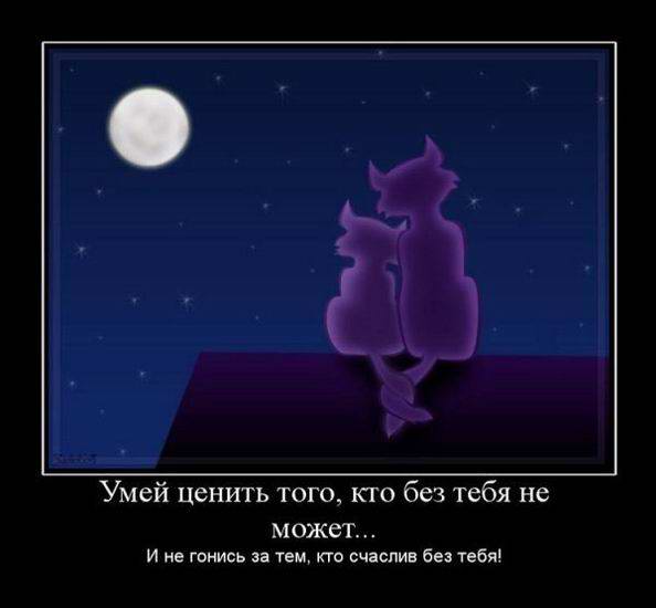 Умей ценить того, кто без тебя не может