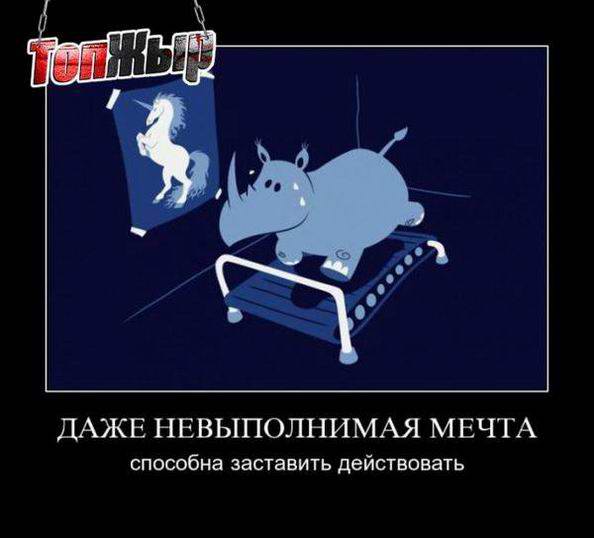 Даже невыполнимая мечта способна заставить действовать