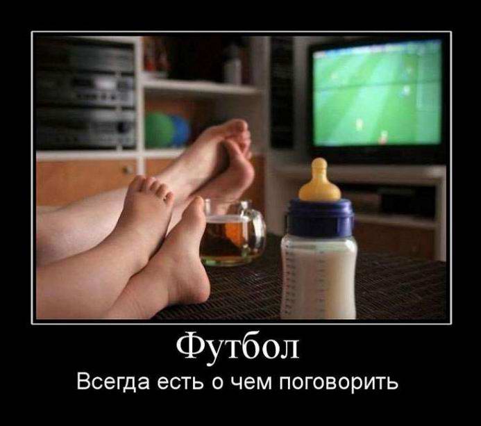 Футбол. Всегда есть о чем поговорить