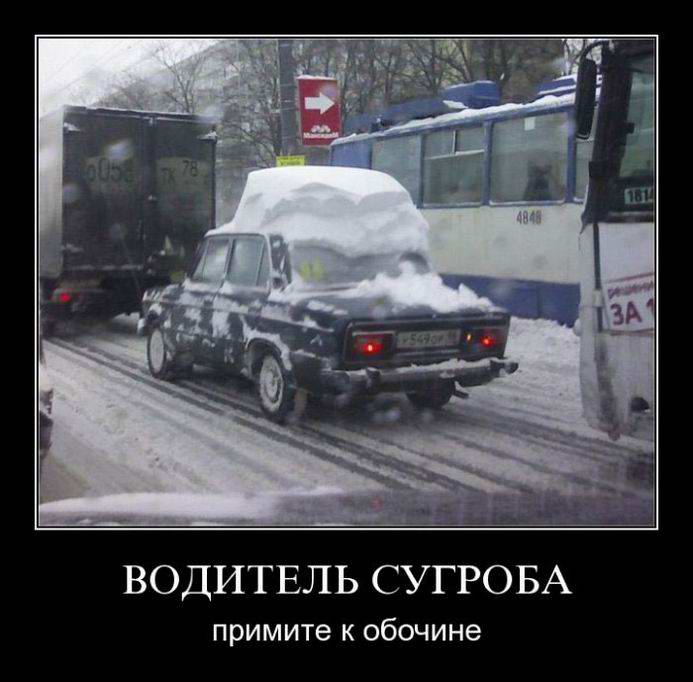водитель сугроба примите обочине