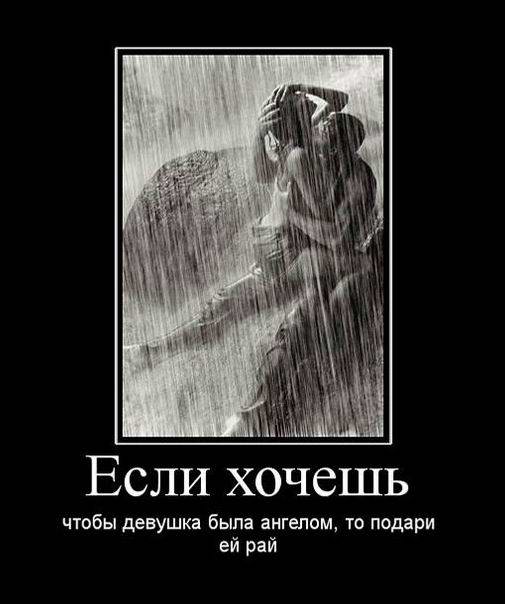 Если хочешь, чтобы девушка была ангелом, то подари ей рай