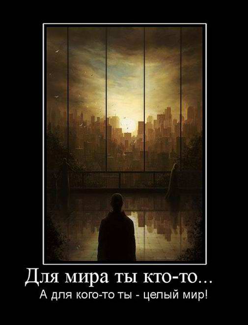 Для кого-то ты – целый мир!