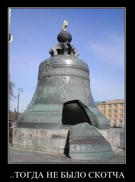 Тогда не было скотча