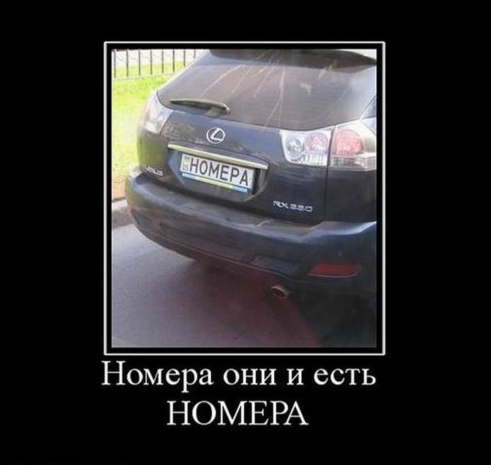 Номера они и есть НОМЕРА