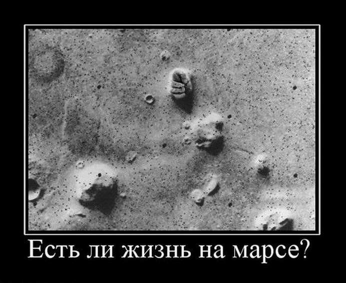 Есть ли жизнь на Марсе?