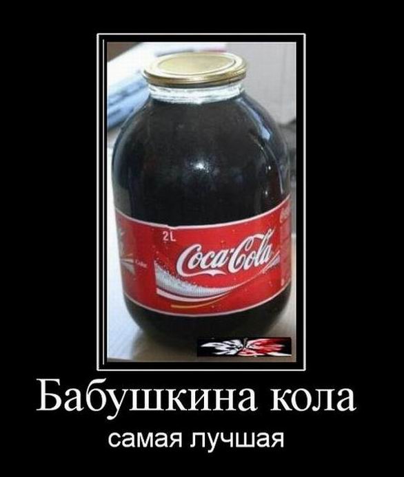 Бабушкина кола – самая лучшая
