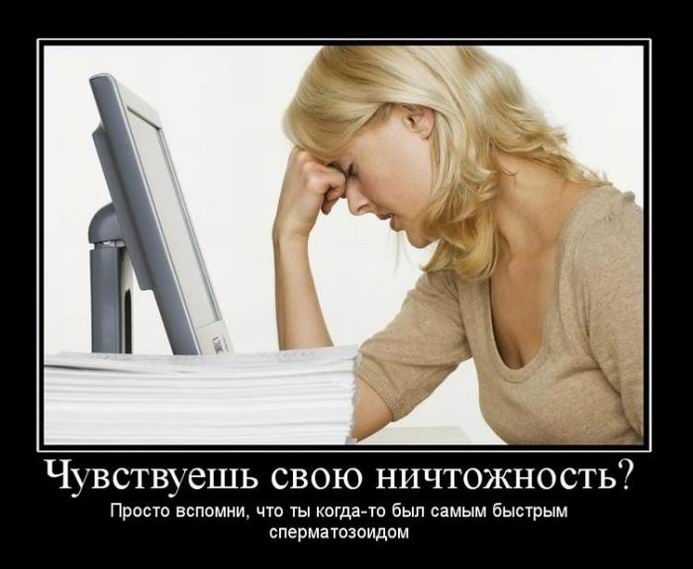 Чувствуешь свою ничтожность?