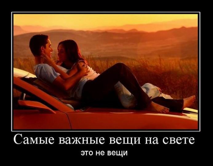 Самые важные вещи на свете это не вещи