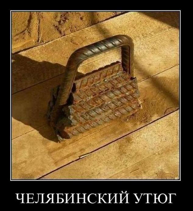 Челябинский утюг