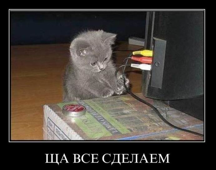 Щас все сделаем