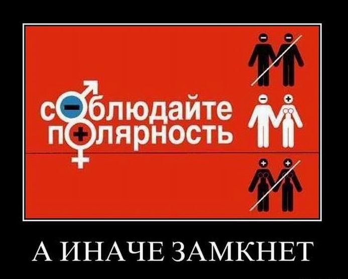Соблюдайте полярность, иначе замкнёт!